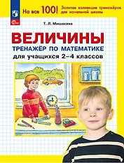 Величины. Тренажёр по математике для учащихся 2-4 классов. ФГОС