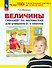 Величины. Тренажёр по математике для учащихся 2-4 классов. ФГОС - 0
