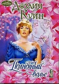 Полночный вальс (мОчар)