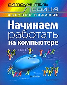 Начинаем работать на компьютере. Cамоучитель Левина в цвете