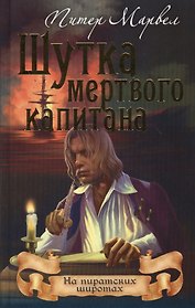 Шутка мертвого капитана (16+)
