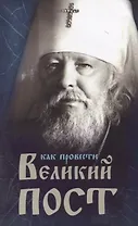 Как провести Великий Пост