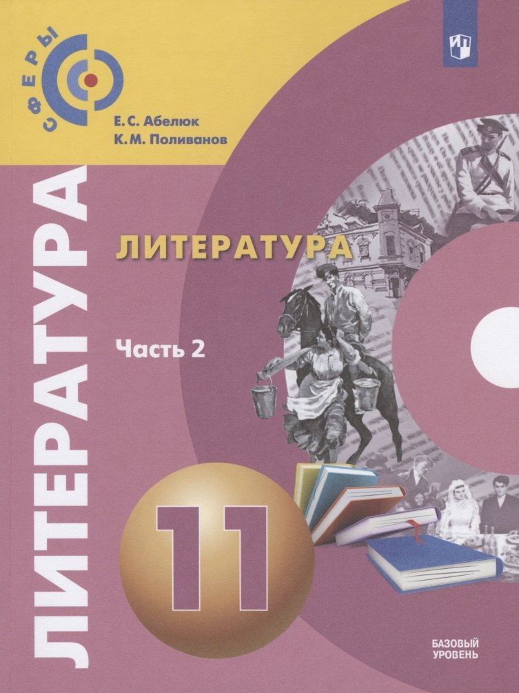 Литература. 11 класс. Учебник. Базовый уровень. В двух частях. Часть 2