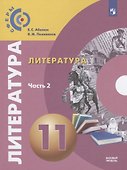 Литература. 11 класс. Учебник. Базовый уровень. В двух частях. Часть 2 - 0