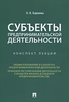Субъекты предпринимательской деятельности. Конспект лекций