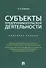 Субъекты предпринимательской деятельности. Конспект лекций - 0