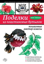 Поделки из пластиковых бутылок: пошаговые мастер-классы