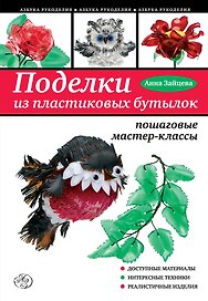 Поделки из пластиковых бутылок: пошаговые мастер-классы
