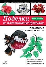 Поделки из пластиковых бутылок: пошаговые мастер-классы