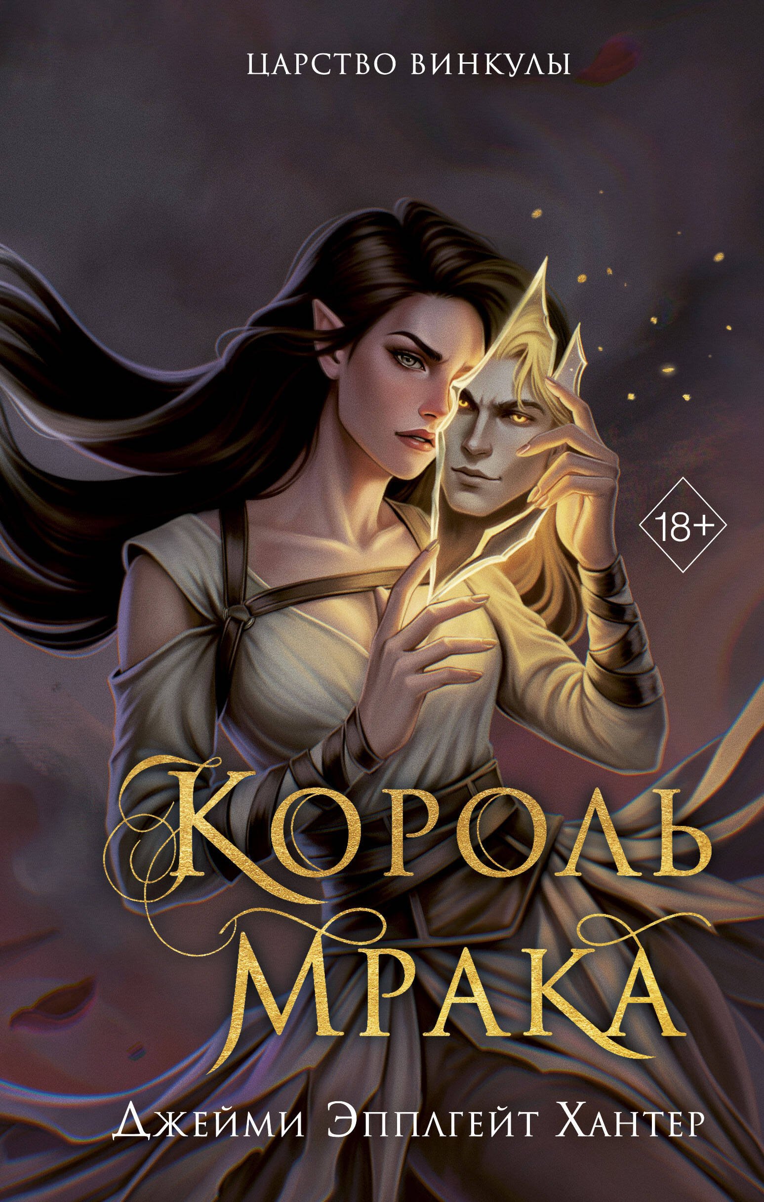 

Царство Винкулы. Король Мрака (#1)