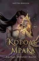 Царство Винкулы. Король Мрака (#1)