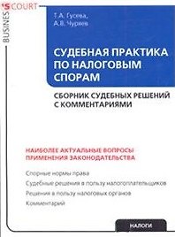 Судебная практика по налоговым спорам: Сборник судебных решений с комментариями (мягк)(Business COURT). Гусева Т. (УчКнига)