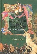 Волшебные страны иные миры и их обитатели
