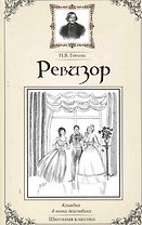 Ревизор