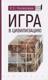 Игра в цивилизацию