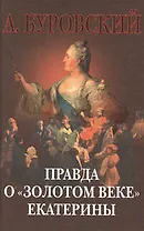 Правда о "золотом веке" Екатерины