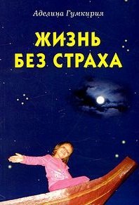 

Жизнь без страха (мГумкирия)