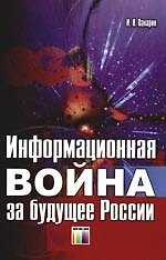 Информационная война за будущее России