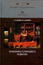 Экономика устойчивого развития: Учеб. пособие