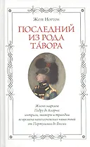Последний из рода Тавора. Жизнь маркиза Педру де Алорна. Интриги, заговоры и трагедии во времена наполеоновских нашествий от Португалии до России