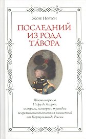 Последний из рода Тавора. Жизнь маркиза Педру де Алорна. Интриги, заговоры и трагедии во времена наполеоновских нашествий от Португалии до России