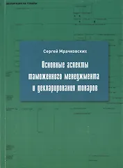 Основные аспекты таможенного менеджмента и декларирования товаров. Учебное пособие