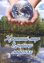 Хрупкий мир в наших ладонях