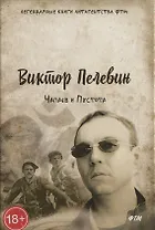 Чапаев и Пустота.