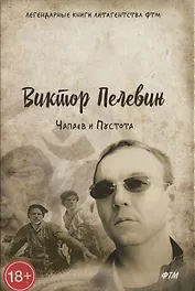 Чапаев и Пустота.