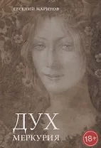 Дух Меркурия Роман (18+) Жаринов