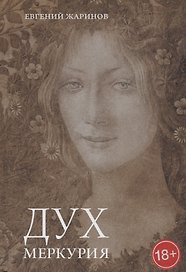 Дух Меркурия Роман (18+) Жаринов