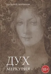 Дух Меркурия Роман (18+) Жаринов