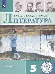 Литература. 5 класс. Учебное пособие для общеобразовательных организаций. В 5 частях. Часть 3
