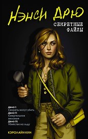 Нэнси Дрю. Секретные файлы. Секреты могут убить. Убийство на льду. Смертельное желание
