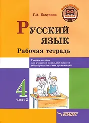 Русский язык. Рабочая тетрадь. 4 класс. В 2-х частях. Часть 2: учебное пособие для учащихся начальных классов общеобразовательных организаций