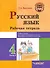 Русский язык. Рабочая тетрадь. 4 класс. В 2-х частях. Часть 2: учебное пособие для учащихся начальных классов общеобразовательных организаций - 0