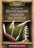 Вырезание ножом из веток - 0