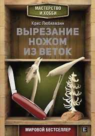 Вырезание ножом из веток