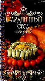 Праздничный стол (ПХ) (мини-атлас) (пружина) (КР)