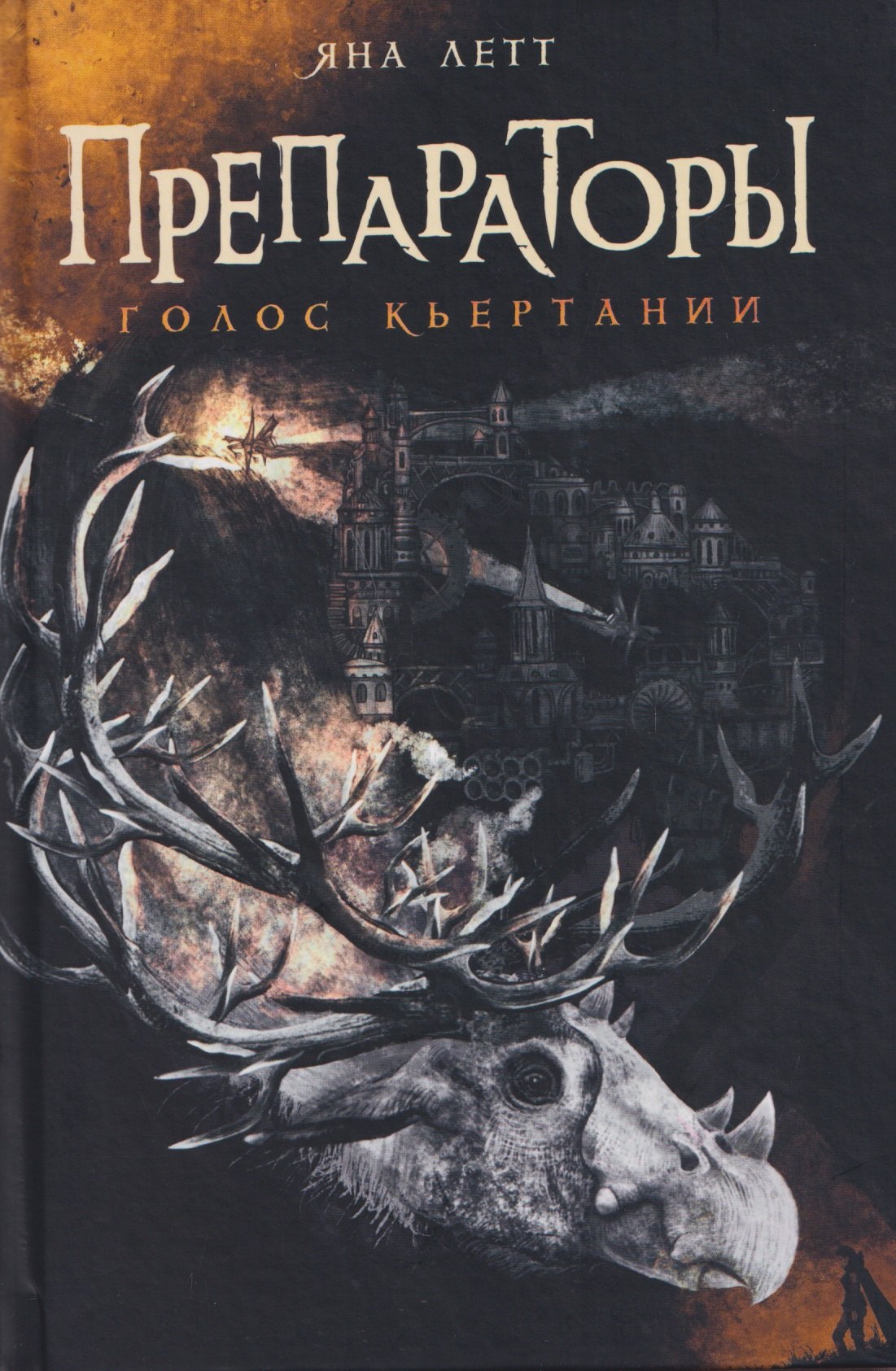 

Препараторы. Голос Кьертании (+открытка)