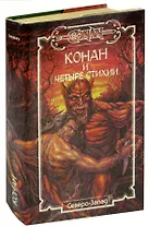 Конан и четыре стихии