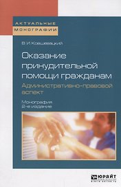 Оказание принудительной помощи гражданам. Административно-правовой аспект. Монография