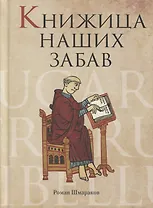 Книжица наших забав