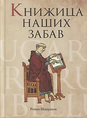 Книжица наших забав