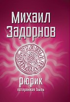 Рюрик.Потерянная быль
