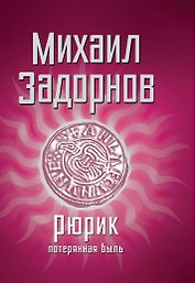 Рюрик.Потерянная быль