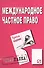 Международное частное право: Шпаргалка. / 2-е изд. - 1