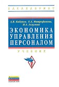 Экономика управления персоналом: Учебник - (Высшее образование: Бакалавриат) (ГРИФ) /Митрофанова Е.А. Эсаулова И.А. - 0