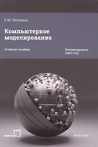Компьютерное моделирование