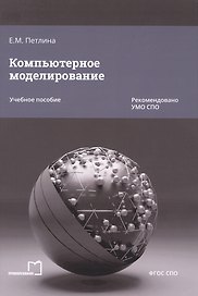 Компьютерное моделирование